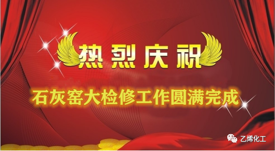 石灰窯點(diǎn)火成功，大檢修工作圓滿完成